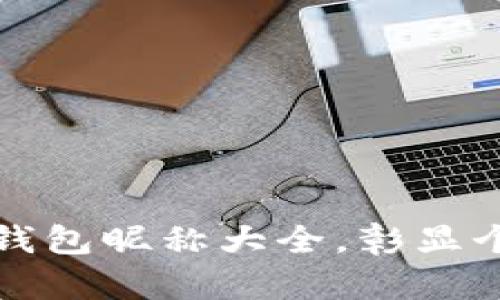 女孩数字钱包昵称大全，彰显个性与魅力