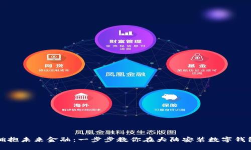 拥抱未来金融：一步步教你在大陆安装数字钱包