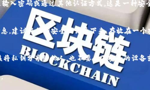 要查看TPWallet（TP钱包）的私钥，您可以按照以下步骤操作：

1. 打开TPWallet应用
首先，在您的手机上找到并打开TPWallet应用程序。如果您还没有安装，可以从应用商店下载并安装。

2. 选择钱包账户
在应用主页上，您会看到您的钱包账户列表。选择您想查看私钥的特定钱包账户。

3. 进入钱包设置
在所选钱包账户的页面，通常会有一个“设置”或“管理”选项。点击这个选项以进入钱包的设置页面。

4. 查找私钥选项
在设置页面中，您需要寻找一个与“导出私钥”或“备份私钥”相关的选项。这个选项可能会被放在较为隐秘的位置，以确保安全性。

5. 验证身份
为了保护您的资金，TPWallet通常会要求您进行身份验证，可能是通过输入密码或通过其他认证方式。这是一种安全措施，确保只有您才能访问私钥。

6. 查看和记录私钥
一旦通过验证，您将能够看到私钥的详细信息。请务必小心对待这些信息，建议将私钥安全地记录下来，存放在一个安全的地方，如密码管理器或纸质文档中，而不应将其存放在在线环境。

7. 保护私钥
最后，要确保您妥善保护私钥，它是您钱包和资产的“钥匙”。绝对不应该将私钥分享给他人，也不要在不安全的设备或应用中记录。

记得定期备份您的钱包信息，并保持应用更新，以防止潜在的安全风险。