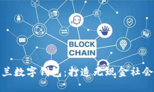 探索荷兰数字钱包：打造无现金社会的秘诀