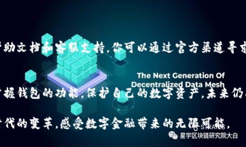 激活你的TokenPocket钱包，让数字资产安全无忧
TokenPocket, 数字钱包, 区块链/guanjianci

引言：迈入数字资产的第一步
在这个数字化飞速发展的时代，数字资产如同晨雾中的老桥，连接着我们与未来的财富。TokenPocket作为一款优秀的数字钱包，为用户提供了安全、便捷的资产管理体验。但在迈入这一全新世界之前，有一个不可或缺的步骤——激活钱包。让我们一起探索如何激活你的TokenPocket钱包，开启数字资产的安全之旅。

第一步：下载与安装TokenPocket
激活TokenPocket钱包的第一步就是将其安装到你的设备上。你可以通过手机应用商店（如App Store或Google Play）搜索“TokenPocket”，或者直接访问官方网站下载最新版本。下载完成后，按指示安装，确保在安装过程中保持网络畅通，以便获取最新的安全更新。

第二步：创建新钱包或导入已有钱包
成功安装后，打开应用，你将面临一个重要选择：是创建一个新钱包，还是导入已有钱包。如果你是第一次接触数字资产，建议选择创建新钱包。在这个过程中，TokenPocket会生成一组独特的助记词，如同一把钥匙，打开你数字资产的大门。

请务必妥善保存这组助记词，切勿与他人分享。将其写在纸上，存放在安全的地方，避免丢失，因为这组助记词是找回你资产的唯一途径。

第三步：钱包激活的具体操作
当你完成新钱包的创建后，TokenPocket会指引你进行初始激活。这一步骤可能会涉及到一些基本设置，如密码设置和安全选项的选择。在设置过程中，确保选择强密码，并开启所有可用的安全保护机制，如生物识别或双重身份验证，以确保你的数字资产不受威胁。

第四步：了解钱包界面与功能
激活完成后，耐心地探索一下TokenPocket的界面。钱包界面就像一幅精美的地图，标志着数字世界的每个角落。你会发现“资产”、“交易”、“市场”等选项，这些都是管理你数字资产的重要工具。每个功能都有独特的作用，比如资产选项可以让你查看和管理不同的数字货币，而交易功能则是进行实时买卖的地方。

第五步：添加和管理数字资产
钱包激活后，如何添加和管理你的数字资产成为下一个重点。你可以通过购买、转账等方式将数字货币添加到你的TokenPocket钱包中。在这个过程中，了解每种资产的特点和市场动态，从而做出明智的决策至关重要。

例如，如果你决定投资以太坊（Ethereum），请关注以太坊的最新发展、网络更新和市场趋势，这样你才能在适当的时机做出投资决策。TokenPocket提供了一些基本的市场资讯和实时价格，帮助你更好地把握市场脉搏。

第六步：提升安全性，保护资产
在这个数字化时代，安全是每一个资产持有者必须高度重视的话题。TokenPocket在安全设计上做了大量的工作。在激活你的钱包后，除了设置强密码外，还应当开启所有安全功能。这包括定期更新你的密码，不在公共网络环境下进行高价值交易，避免使用不明链接和应用等等。

此外，保持你的设备操作系统和TokenPocket应用的最新状态，及时更新，从而避免安全漏洞给你的数字资产带来的威胁。

第七步：遇到问题时的解决方案
在使用过程中，可能会遇到一些问题，例如钱包无法激活或无法接收资金。如果你在激活过程中遇到困难，TokenPocket提供了详尽的帮助文档和客服支持，你可以通过官方渠道寻求帮助，同时备份好你的助记词，以便必要时进行恢复。

总结：迈入数字资产的安全未来
激活TokenPocket钱包的过程，就像是在晨曦中迈出的一小步，而这一步却是连接未来财富的桥梁。通过认真学习和实践，你可以熟练掌握钱包的功能，保护自己的数字资产。未来仍有许多未知的领域在等待你去探索，愿每一位用户都能在数字资产的海洋中乘风破浪，找到属于自己的宝藏。

当你激活了TokenPocket钱包，便意味着你已经在数字资产的旅程中扎下了根。希望在这个旅途中，你能不仅收获财富，更能拥抱这场时代的变革，感受数字金融带来的无限可能。