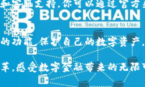 激活你的TokenPocket钱包，让数字资产安全无忧
TokenPocket, 数字钱包, 区块链/guanjianci

引言：迈入数字资产的第一步
在这个数字化飞速发展的时代，数字资产如同晨雾中的老桥，连接着我们与未来的财富。TokenPocket作为一款优秀的数字钱包，为用户提供了安全、便捷的资产管理体验。但在迈入这一全新世界之前，有一个不可或缺的步骤——激活钱包。让我们一起探索如何激活你的TokenPocket钱包，开启数字资产的安全之旅。

第一步：下载与安装TokenPocket
激活TokenPocket钱包的第一步就是将其安装到你的设备上。你可以通过手机应用商店（如App Store或Google Play）搜索“TokenPocket”，或者直接访问官方网站下载最新版本。下载完成后，按指示安装，确保在安装过程中保持网络畅通，以便获取最新的安全更新。

第二步：创建新钱包或导入已有钱包
成功安装后，打开应用，你将面临一个重要选择：是创建一个新钱包，还是导入已有钱包。如果你是第一次接触数字资产，建议选择创建新钱包。在这个过程中，TokenPocket会生成一组独特的助记词，如同一把钥匙，打开你数字资产的大门。

请务必妥善保存这组助记词，切勿与他人分享。将其写在纸上，存放在安全的地方，避免丢失，因为这组助记词是找回你资产的唯一途径。

第三步：钱包激活的具体操作
当你完成新钱包的创建后，TokenPocket会指引你进行初始激活。这一步骤可能会涉及到一些基本设置，如密码设置和安全选项的选择。在设置过程中，确保选择强密码，并开启所有可用的安全保护机制，如生物识别或双重身份验证，以确保你的数字资产不受威胁。

第四步：了解钱包界面与功能
激活完成后，耐心地探索一下TokenPocket的界面。钱包界面就像一幅精美的地图，标志着数字世界的每个角落。你会发现“资产”、“交易”、“市场”等选项，这些都是管理你数字资产的重要工具。每个功能都有独特的作用，比如资产选项可以让你查看和管理不同的数字货币，而交易功能则是进行实时买卖的地方。

第五步：添加和管理数字资产
钱包激活后，如何添加和管理你的数字资产成为下一个重点。你可以通过购买、转账等方式将数字货币添加到你的TokenPocket钱包中。在这个过程中，了解每种资产的特点和市场动态，从而做出明智的决策至关重要。

例如，如果你决定投资以太坊（Ethereum），请关注以太坊的最新发展、网络更新和市场趋势，这样你才能在适当的时机做出投资决策。TokenPocket提供了一些基本的市场资讯和实时价格，帮助你更好地把握市场脉搏。

第六步：提升安全性，保护资产
在这个数字化时代，安全是每一个资产持有者必须高度重视的话题。TokenPocket在安全设计上做了大量的工作。在激活你的钱包后，除了设置强密码外，还应当开启所有安全功能。这包括定期更新你的密码，不在公共网络环境下进行高价值交易，避免使用不明链接和应用等等。

此外，保持你的设备操作系统和TokenPocket应用的最新状态，及时更新，从而避免安全漏洞给你的数字资产带来的威胁。

第七步：遇到问题时的解决方案
在使用过程中，可能会遇到一些问题，例如钱包无法激活或无法接收资金。如果你在激活过程中遇到困难，TokenPocket提供了详尽的帮助文档和客服支持，你可以通过官方渠道寻求帮助，同时备份好你的助记词，以便必要时进行恢复。

总结：迈入数字资产的安全未来
激活TokenPocket钱包的过程，就像是在晨曦中迈出的一小步，而这一步却是连接未来财富的桥梁。通过认真学习和实践，你可以熟练掌握钱包的功能，保护自己的数字资产。未来仍有许多未知的领域在等待你去探索，愿每一位用户都能在数字资产的海洋中乘风破浪，找到属于自己的宝藏。

当你激活了TokenPocket钱包，便意味着你已经在数字资产的旅程中扎下了根。希望在这个旅途中，你能不仅收获财富，更能拥抱这场时代的变革，感受数字金融带来的无限可能。