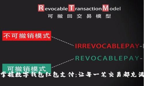 轻松掌握数字钱包红包支付：让每一笔交易都充满惊喜
