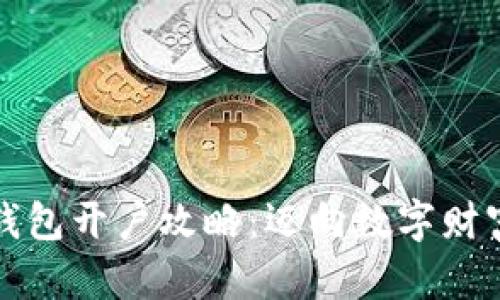 数字货币钱包开户攻略：迈向数字财富的新起点