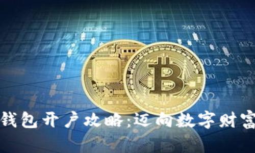数字货币钱包开户攻略：迈向数字财富的新起点