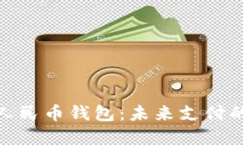 探索数字人民币钱包：未来支付的便捷之选