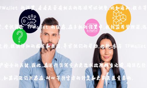如果你在使用 TPWallet 钱包时发现复制地址的提示消失了，可以尝试以下几个步骤去解决这个问题：

1. 检查应用更新
首先，确保你的 TPWallet 应用是最新版本。开发者通常会发布更新以修复 bug 和改善用户体验。你可以前往 App Store 或 Google Play 查看是否有可用的更新，若有，请下载最新版本。

2. 重启应用
有时，简单地重启应用就能解决问题。关闭 TPWallet，然后再次打开，看看复制地址的提示是否恢复。如果不行，可以考虑重启手机来清除可能的缓存问题。

3. 重新生成钱包地址
如果问题仍然存在，你可以尝试重新生成钱包地址。前往 TPWallet 的地址管理或账户设置部分，选择重新生成新的钱包地址。这一过程中，确保你的私钥和助记词安全无误。

4. 检查设置
在某些情况下，钱包的设置可能会影响到功能的正常使用。检查 TPWallet 的设置，看看是否有相关的选项可以调整，比如通知、提示等功能的开关。

5. 清除缓存数据
手机应用在使用时会产生缓存，有时缓存数据可能会导致功能异常。尝试清除 TPWallet 的缓存。在手机的设置中，找到应用管理器，选择 TPWallet，然后清除缓存。

6. 联系客服或社区支持
如果以上方法都无法解决问题，可以尝试联系 TPWallet 的客服支持。提供详细的描述和截图，寻求他们的帮助。此外，参与 TPWallet 的社区讨论，看看是否有其他用户遇到同样的问题及其解决方案。

7. 备份及安全注意
在操作过程中，务必保持备份助记词和私钥的安全。这是确保你资产安全的关键。因此，在进行任何重大更改或故障排查之前，确保已经妥善备份。

希望这些步骤能帮助你解决 TPWallet 复制地址提示消失的问题。如果问题仍然存在，耐心等待官方的修复和更新是最重要的。