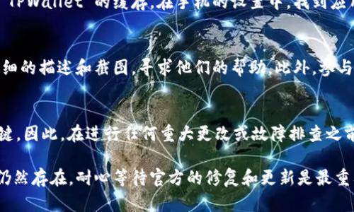如果你在使用 TPWallet 钱包时发现复制地址的提示消失了，可以尝试以下几个步骤去解决这个问题：

1. 检查应用更新
首先，确保你的 TPWallet 应用是最新版本。开发者通常会发布更新以修复 bug 和改善用户体验。你可以前往 App Store 或 Google Play 查看是否有可用的更新，若有，请下载最新版本。

2. 重启应用
有时，简单地重启应用就能解决问题。关闭 TPWallet，然后再次打开，看看复制地址的提示是否恢复。如果不行，可以考虑重启手机来清除可能的缓存问题。

3. 重新生成钱包地址
如果问题仍然存在，你可以尝试重新生成钱包地址。前往 TPWallet 的地址管理或账户设置部分，选择重新生成新的钱包地址。这一过程中，确保你的私钥和助记词安全无误。

4. 检查设置
在某些情况下，钱包的设置可能会影响到功能的正常使用。检查 TPWallet 的设置，看看是否有相关的选项可以调整，比如通知、提示等功能的开关。

5. 清除缓存数据
手机应用在使用时会产生缓存，有时缓存数据可能会导致功能异常。尝试清除 TPWallet 的缓存。在手机的设置中，找到应用管理器，选择 TPWallet，然后清除缓存。

6. 联系客服或社区支持
如果以上方法都无法解决问题，可以尝试联系 TPWallet 的客服支持。提供详细的描述和截图，寻求他们的帮助。此外，参与 TPWallet 的社区讨论，看看是否有其他用户遇到同样的问题及其解决方案。

7. 备份及安全注意
在操作过程中，务必保持备份助记词和私钥的安全。这是确保你资产安全的关键。因此，在进行任何重大更改或故障排查之前，确保已经妥善备份。

希望这些步骤能帮助你解决 TPWallet 复制地址提示消失的问题。如果问题仍然存在，耐心等待官方的修复和更新是最重要的。
