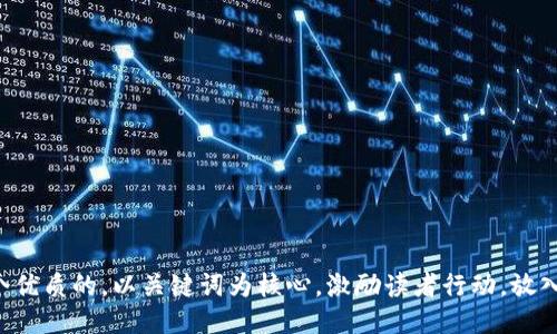 思考一个优质的，以关键词为核心，激励读者行动，放入标签里：