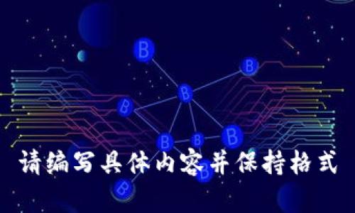 -- 请编写具体内容并保持格式 --