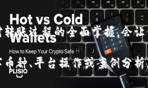 在讨论如何在同一账户下进行钱包转账时，我们首先需要了解一些基础概念。这一过程通常涉及数字货币钱包、平台规则，以及如何安全地完成转账操作。下面，我将详细介绍钱包转账的步骤、注意事项以及相关的背景信息。

什么是数字货币钱包？
数字货币钱包就像一个虚拟的保险箱，能够存储你的比特币、以太坊或其他数字货币。与传统银行账户相似，钱包允许用户收发和管理其数字资产。每个钱包都有一个唯一的地址，通过这个地址，用户可以接收转账。而在同一个账户下的多个钱包，则是一种更加灵活的资产管理方式。

同一账户下的钱包创建
在许多数字货币交易所或管理平台上，你可以在同一个账户下创建多个钱包。这些钱包可能用于不同的目的，比如用于日常交易、长期投资或特定项目资金的管理。通过这种方式，你可以方便地管理你的资产，减小管理混乱的风险。

转账的准备工作
在进行钱包转账之前，首先需要确保以下几点：
ul
    listrong账户验证：/strong确保你的账户已经通过所有必要的身份验证，这通常包括电子邮件验证及手机号码验证。/li
    listrong钱包地址确认：/strong在钱包间转账前，确保你已经确认目标钱包的地址是正确的，以避免资金意外丢失。/li
    listrong了解手续费：/strong每笔转账通常会有一定的手续费，这个费用可能因平台而异。在转账前务必确认手续费结构。/li
/ul

转账的具体步骤
转账的步骤通常包括以下几个环节：
ol
    listrong登录账户：/strong首先，利用你的用户名和密码登录到数字货币交易平台。/li
    listrong选择钱包：/strong在账户管理页面，找到你想要转账的源钱包。例如，选择“日常交易”钱包。/li
    listrong选择收款钱包：/strong然后，选择你要转账到的目标钱包，例如“投资钱包”。/li
    listrong输入转账金额：/strong在转账界面上，输入你想要转账的金额，并仔细核对。/li
    listrong确认转账信息：/strong仔细检查源钱包、目标钱包以及转账金额，确保信息的准确性。/li
    listrong执行转账：/strong点击确认按钮，系统通常会要求你进行二次确认，确保转账的安全性。/li
/ol

转账后的步骤和注意事项
转账完成后，系统一般会提供一个交易记录，可以在账户的交易历史中查看。
ul
    listrong确认到账：/strong尽管转账通常是实时的，但有时可能会有延迟，可以在目标钱包中确认资金是否到账。/li
    listrong保存记录：/strong建议保存此次交易的记录，以备将来查询。/li
    listrong监测钱包安全：/strong定期检查你的钱包安全性，确保没有异常活动。/li
/ul

安全性考虑
数字货币的转账虽便捷，但也伴随着一定的风险。在进行钱包间转账时，有几项安全措施需考虑：
ul
    li使用强密码，并定期更改你的账户密码。/li
    li启用双重身份验证，增加账户的安全性。/li
    li不要随意分享你的钱包地址或任何与账户相关的敏感信息。/li
/ul

总结
同一账户下进行钱包转账的过程既简单又快捷，但确保安全是关键。在进行任何转账操作之前，保持对钱包的清楚认识、对手续费的理解以及对转账过程的全面掌握，会让你的资金管理更加高效与安全。无论是为了进行更方便的日常交易，还是为了资产的长远管理，不妨尝试这一灵活的方式来达成你的财务目标。

这样，我们就覆盖了钱包转账的基本框架和流程，希望这些信息能够为你在进行数字货币管理时提供帮助。如果需要进一步了解，更具体的数字币种、平台操作或案例分析，欢迎随时问我！