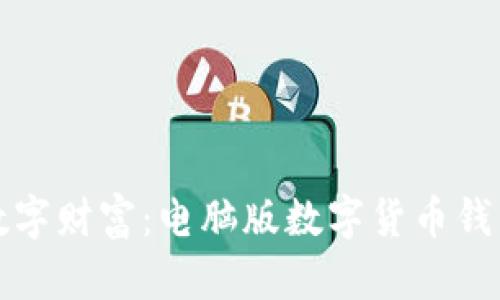 轻松掌握数字财富：电脑版数字货币钱包下载指南