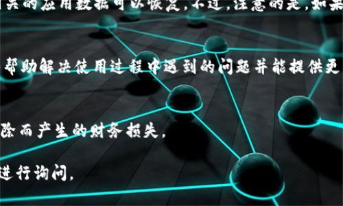 在您删除了 TPWallet 应用后，如果想要找回或恢复该应用，您可以按照以下步骤进行操作：

1. 检查应用商店
首先，不妨打开您的手机应用商店，比如 App Store（苹果用户）或 Google Play Store（安卓用户）。在搜索框中输入“TPWallet”，看看能否找到该应用并重新下载安装。通常情况下，只要您在应用商店内没有删除过该应用的账户或数据，都是可以直接恢复的。

2. 使用手机的搜索功能
如果您不记得自己是否真的删除了 TPWallet，可以试着在手机主屏幕上向下滑动，打开搜索框，然后输入“TPWallet”，看看系统是否能找到该应用。如果它仍然在您的设备上，但您只是找不到它，可以尝试直接从搜索结果中打开。

3. 检查应用历史记录
在某些手机上，您可以查看最近使用过的应用列表。如果 TPWallet 最近还在使用，您可能能在历史记录中找到它。安卓设备通常在“设置”-“应用”或“设置”-“应用管理”中可以查看所有应用的安装情况。

4. 卸载和重新安装
如果您在应用商店中找到了 TPWallet，但遇到一些问题无法打开，您可以选择先卸载该应用，然后再次下载并安装。这通常可以解决一些软件冲突或加载故障的问题。

5. 查看备份和云服务
如果您曾经备份过手机数据，比如使用了 iCloud（苹果用户）或者 Google Drive（安卓用户），可以查找是否有相关的应用数据可以恢复。不过，注意的是，如果您仅仅是删除了应用而没有删除账户信息，那么在重新下载后，您应该能够用原有的账户信息登录，并恢复数据。

6. 客服支持
如果以上方法都无法找到或恢复 TPWallet，您可以尝试联系 TPWallet 的客服支持。他们通常会有专业的团队帮助解决使用过程中遇到的问题并能提供更具针对性的建议。

7. 安全性考虑
在操作该钱包应用时，一定要注意手机的安全设置，包括设置强密码、启用两步验证等，以避免因应用丢失或被删除而产生的财务损失。

通过以上方法，您应该能够找到或恢复 TPWallet 应用。如果您还有其他问题或者需要进一步的帮助，可以随时进行询问。