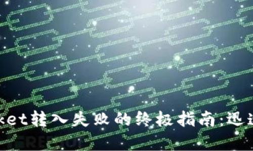 解决TokenPocket转入失败的终极指南：迅速重获交易自由