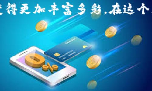 数字钱包的用途与优势：便捷生活的新伴侣

数字钱包, 便携支付, 个人财务管理/guanjianci

数字钱包，这个如同现代都市中不可或缺的小工具，正悄然改变着我们的生活方式。犹如晨雾中的老桥，将我们的消费方式与日常生活连接起来。在当今信息技术飞速发展的时代，数字钱包不仅仅是一个简单的支付工具，更是一个集成了多种功能的个人财务助理。下面，我们将深度探索数字钱包的用途、优势以及它如何在日常生活中发挥重要作用。

数字钱包的基础概念

数字钱包，顾名思义，就像一个虚拟的“钱包”，让你可以存储各种财务信息，随时随地进行支付与管理。无论是在手机应用中，还是在电脑端，这个小小的“钱包”都承载着信用卡、借记卡、以及各种优惠券和礼品卡的信息。它的存在，不仅为我们省去了携带现金的麻烦，更为我们的消费活动提供了更加安全、快速和便利的方式。

便捷支付：轻松购物的新选择

想象一下，你走在热闹的市场上，一边品尝着新鲜的水果，一边用智能手机扫描二维码完成支付。这样的场景在数字钱包普及的今天已不再是梦想。在你走入餐厅、商店或在线购物时，只需掏出手机，轻触几下，就能轻松完成交易。比起传统的现金和银行卡，数字钱包的便捷性无疑是它最大的优势之一。

安全性：为你的财务提供保障

在细雨绵绵的街道上，窃贼的横行让人感到不安。然而，使用数字钱包却能够让人心中一片宁静。数字钱包通常采用高级加密技术，确保你的账户信息不会被轻易盗取。此外，许多数字钱包提供指纹识别、面部识别等生物识别安全措施，为你的财务安全添上了一道坚固的防线。当你在网络购物时，数字钱包还能有效地隐藏你的信用卡信息，进一步降低风险。

个人财务管理：智能分析生活开支

数字钱包不仅仅是支付工具，它更是一个得力的财务助手。许多数字钱包应用配备了个人财务管理工具，可以让你清晰地看到每一笔消费记录，帮助你洞察自己的消费习惯。比如，假设你是一个爱喝咖啡的人，通过数字钱包，你可以轻松追踪每个咖啡店的支出，进而评估是否需要调整消费策略。想象一下，在阳光明媚的午后，坐在窗边的咖啡店，通过数字钱包查看自己本月的总消费，对比上个月的开支情况，为下个月的预算做出明智的决策。

跨境支付：全球购物的便利之门

如今，很多人都喜欢在线购买来自不同国家的商品，然而，汇率转换、国际支付手续费等问题常常让人头疼。这里，数字钱包再一次展现了其强大的功能。在你想要购买一件来自国外的商品时，数字钱包能够帮助你快速完成支付，简化了多个步骤，使你的购物体验变得更加顺畅。无论是一部来自日本的相机，还是一件来自意大利的时尚服饰，数字钱包都能让你轻松拥有。

优惠活动：专享折扣与积分

数字钱包的另一个魅力在于它为用户提供的各种优惠活动。在你结账时，数字钱包可能会弹出你可以使用的优惠券，帮助你省下数额不菲的钱。在每一次使用的过程中，你的消费记录也会转化为积分，不久的将来，这些积分能够为你兑换成实实在在的奖品或现金折扣，让你在愉快消费的同时，也享受到账的实惠。

总结：拥抱数字钱包的未来

正如一座承载着人们愿望的老桥，数字钱包正在连接我们的日常生活与未来的可能性。从便捷安全的支付方式，到智能化的个人财务管理工具，数字钱包的出现不仅为我们省下了时间，也让我们的消费体验变得更加丰富多彩。在这个充满变化的时代，选择用数字钱包来管理自己的财务，正是拥抱未来的明智决策。

未来不远，数字钱包将继续进化，迎来更多的功能和服务，助力我们的生活更为便利。让我们一起期待，在不久的将来，数字钱包将会如何促进我们的生活改变，成为每一个人日常生活中不可或缺的好帮手。

每一次支付的乐趣，每一次理财的智慧，都在数字钱包的陪伴下绽放光彩。让我们抛开一切不必要的烦恼，拥抱这位现代生活中的“新朋友”，在掌控财务的同时，享受生活带来的所有精彩与乐趣。