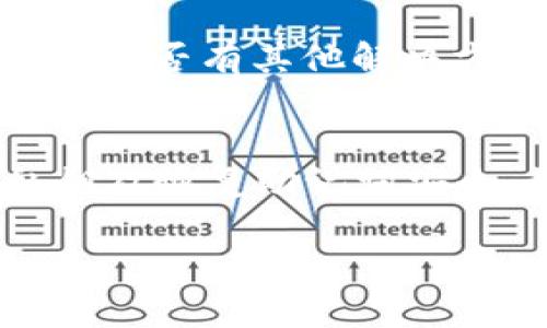 如果您在使用TPWallet时遇到“正在启用”状态，一般表示钱包正在进行某种初始化或连接操作，可能持续时间较长。以下是一些可能的原因以及解决方案，供您参考：

### 可能原因
1. **网络问题**：您所连接的网络可能不稳定或信号弱，导致钱包无法与区块链网络进行有效的通信。
2. **软件问题**：TPWallet软件可能存在bugs，或者需要更新到最新版本。
3. **设备问题**：您的设备可能内存不足或者处理性能较低，也可能导致应用程序延迟。
4. **维护状态**：有时钱包服务可能正在进行维护，这段时间内会影响正常使用。

### 解决方案
1. **检查网络连接**：确保您的设备连接到一个可靠的Wi-Fi网络，或者信号较好的移动网络。
2. **更新应用程序**：前往应用商店查看是否有TPWallet的更新版本，更新后可能解决问题。
3. **重启设备**：尝试重启您的手机或电脑，这样可以清理缓存，释放内存。
4. **重启TPWallet**：关闭钱包应用程序，然后重新打开，看看状态是否有所改变。
5. **联系客服**：如果以上措施都无效，可以尝试联系TPWallet的客服，询问是否存在服务问题或者是否有其他解决方案。

### 后续步骤
确保定期备份您的钱包信息，特别是在您遇到问题时。使用TPWallet时，应保持警觉，并确保您的私钥及恢复助记词安全。如果问题依然存在，建议您查阅TPWallet的官方文档或者社区，看是否有类似的问题和解决方案。

希望这些信息能帮助您解决TPWallet“正在启用”的问题！如果您有更多问题，请随时询问。