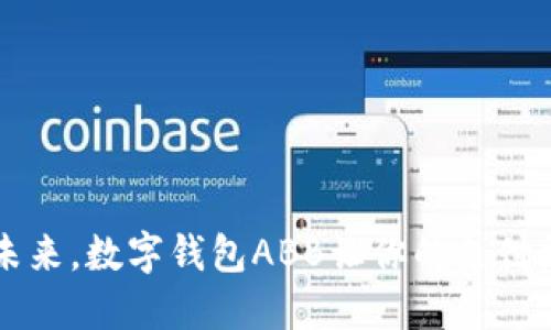 掌控未来，数字钱包ABB让你的支付更智能