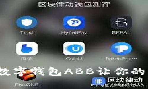 掌控未来，数字钱包ABB让你的支付更智能