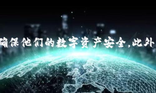 关于“tpwallet不联网安全吗可靠吗”这个问题，以下是详细的分析和解答。

### 【tpwallet安全性分析】

一、tpwallet的基本概述

tpwallet是一种数字货币钱包，专注于为用户提供安全的资产管理平台。它支持多种加密货币的存储和交易，致力于为用户提供便捷和安全的数字资产管理服务。作为一种数字资产工具，tpwallet在加密货币领域逐渐获得了用户的认可和使用。

二、不联网使用的安全性

不联网使用的tpwallet实际上有助于提高安全性。传统的方法是将私钥保存在离线环境中，避免黑客攻击和网络威胁。在这种情况下，即便恶意软件或网络攻击者尝试侵入，用户的资产也因为缺乏网络连接而无法被盗取。

三、如何确保不联网使用的tpwallet更加安全

使用tpwallet时，用户可以采取以下措施来确保钱包的安全：

1. **离线生成钱包**：在没有互联网连接的情况下生成钱包地址和密钥，避免私钥从一开始就暴露在网络之中。
   
2. **备份钱包**：将钱包数据和私钥备份到安全的地方，比如USB设备或纸质记录，确保即使设备损坏，用户也能重新获得访问权限。

3. **定期更新**：虽然是离线使用，定期查看tpwallet的更新和安全补丁是必要的，以确保其应用程序在最安全的状态下运行。

4. **使用强密码**：设置复杂的密码以保护钱包访问，即使不联网，也能提高钱包的安全性。

5. **物理安全**：确保存放钱包的设备或介质有一定的物理安全性，防止被未授权人员接触。

四、tpwallet的可靠性

tpwallet在安全性和可靠性方面得到了社区的普遍认可。它的核心代码经过公开审计，可以有效抵御许多潜在的攻击。此外，钱包的实现也遵循了一些安全标准，从而加强其在加密货币领域的信任度。

五、使用tpwallet的用户体验

在用户体验方面，tpwallet界面友好，操作简单，即便是新手用户也可以轻松上手。用户可以直观地管理其数字资产，查看资产价值波动和历史交易情况，所有这些都增强了其实际使用中的信赖感。

六、总结

总体而言，tpwallet在不联网使用的情况下是相对安全的，并且其设计和开发也遵循了许多安全原则和标准。尽管不联网使用能降低安全风险，用户仍然需要保持警惕，采取必要的措施来确保他们的数字资产安全。此外，了解tpwallet的最新动态和技术更新，也使用户在管理资产时更加从容。总之，tpwallet作为一个数字货币钱包，是一个值得信赖的选择，但用户的安全意识和管理措施也是至关重要的。 

希望这些内容能够帮助您理解tpwallet的安全性和可靠性，并为您的决策提供参考。