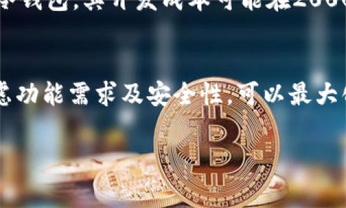 开发一个区块链钱包的费用因多种因素而异，包括钱包类型（热钱包或冷钱包）、功能需求（多币种支持、安全性特性等）、开发团队的地区和经验水平、以及项目的规模和复杂性等。以下是一些可能影响开发成本的因素：

1. 钱包类型
区块链钱包主要分为热钱包和冷钱包。热钱包是在线钱包，通常更方便、易于使用，但安全性较低；冷钱包可以是硬件设备或纸质钱包，更加安全，但使用上不够方便。一般来说，冷钱包的开发成本较高，因为需要搭建更复杂的安全机制。

2. 功能需求
基本的钱包功能包括发送和接收加密货币、查看余额、交易历史等。如果想要增加额外功能，比如多币种支持、集成去中心化交易所（DEX）、即时交换、用户身份验证、风控机制等，开发成本将相应增加。

3. 开发团队的地区和经验
开发团队的地理位置对开发成本有显著影响。在北美、西欧等地区，开发者的工资普遍较高，而在东欧、亚太地区，开发成本通常较低。此外，团队的经验和技术水平也会影响项目的总成本，高水平的团队虽然收费更高，但可能在开发效率和质量上更具优势。

4. 项目规模和复杂性
开发一个功能简单、界面友好的区块链钱包通常需要较少的时间和资源，而构建一个复杂的系统，比如一个集成多种功能的去中心化金融（DeFi）钱包，可能需要几个月的开发时间及更多的人力投入。

5. 安全性与合规性
区块链钱包的安全性至关重要，因此在设计和开发时需要花费大量精力。在安全性方面的投资，包括智能合约审核、数据加密和多重验证等，都会增加成本。此外，各国对数字货币的法律法规也日益严格，合规性问题也是开发时需要考虑的额外费用。

开发成本概算
根据以上因素，开发一个简单的热钱包可能需要5000到20000美元，而一个功能丰富、且具备高安全性特性的冷钱包，其开发成本可能在20000到100000美元之间。具体费用需要与开发团队沟通，制定详细的需求说明，然后进行报价。

总结
在开发区块链钱包时，了解影响成本的各个因素是非常重要的。合理配置资源，选择合适的开发团队，并仔细考虑功能需求及安全性，可以最大化投资回报，确保项目的成功实施。

如果您有实际开发计划，建议与多家开发公司联系咨询，获取更多报价和建议，以便做出更明智的决策。