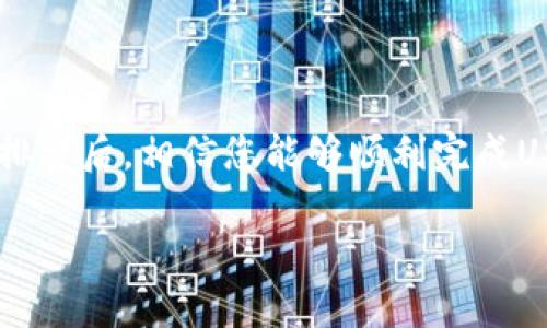 关于TP钱包（TP Wallet）无法充值USDT的问题，可能有几个方面的原因。下面我将详细分析可能造成这一情况的原因和解决方案，帮助您更好地理解如何使用TP钱包进行USDT的充值。

### 1. TP钱包简介
什么是TP钱包
TP钱包是一款专注于区块链资产管理的数字钱包，支持多种加密货币的存储和交易。其中，USDT（泰达币）作为一种与美元1:1挂钩的稳定币，在TP钱包中也应该是支持的。TP钱包的用户界面友好，操作简单，适合各种阶段的加密货币投资者。

### 2. 为什么不能充值USDT
充值USDT的常见问题
在使用TP钱包充值USDT时，用户可能会遇到各种问题，导致无法成功充值。以下是一些常见的原因：

#### 2.1 网络问题
如果您的网络状况较差，可能会导致充值过程中出现连接超时的情况。在这种情况下，推荐您检查自己的网络连接，确保网络稳定。

#### 2.2 地址错误
充值时使用的USDT钱包地址如果不正确，也会导致充值失败。用户需要仔细核对输入的地址，确保所使用的地址是TP钱包中生成的USDT接收地址。

#### 2.3 支持的网络不匹配
USDT存在多种网络形式，比如Ethereum (ERC20)，Tron (TRC20)和BSC（Binance Smart Chain）。如果您通过一种网络向另一种网络充值，可能会导致资金丢失或充值失败。因此，在充值之前，请确认您选择的网络与TP钱包中支持的网络一致。

#### 2.4 手续费不足
充值时，有些平台会收取一定的手续费用。如果您的钱包余额不足以支付所需的手续费，充值过程也会受阻。确保您的钱包中有足够的金额来完成交易。

### 3. 解决方案及建议
如何解决充值USDT的问题
针对上述可能导致无法充值USDT的原因，用户可以采取以下措施：

#### 3.1 检查网络
确保您的网络连接畅通无阻，如有条件，可以尝试更换网络环境，使用Wi-Fi或移动数据，看是否解决问题。

#### 3.2 核对充值地址
充值USDT之前，务必再次确认您输入的钱包地址。可以通过复制粘贴的方式来减少输入错误的可能性。

#### 3.3 选择正确的网络
在进行充值操作前，请确保您选择的网络与TP钱包支持的网络相符。例如，如果您的钱包支持ERC20USDT，那就不能向TRC20地址充值。

#### 3.4 保证足够的余额
确保您的钱包余额足够覆盖充值金额外，加上相关手续费。如果不确定手续费，可以先查阅相关平台的说明或者客服咨询。

### 4. 其他注意事项
使用TP钱包时的额外提示
为了提升您在TP钱包中的使用体验，提供一些额外注意事项：

#### 4.1 定期备份钱包
TP钱包中的资产安全至关重要，务必定期备份自己的私钥或助记词，以防丢失或钱包故障。

#### 4.2 保持应用更新
定期检查TP钱包是否有新版本更新，新版本可能会修复一些已知的bug或用户体验。

#### 4.3 避免钓鱼网站
使用TP钱包时，请保持警惕，避免在钓鱼网站上输入您的钱包信息。确保您访问的是TP钱包的官方网站或者官方应用商店下载的版本。

### 5. 总结
结语
TP钱包作为一个安全高效的数字资产管理工具，关于充值USDT的问题，用户只需关注网络连接、充值地址、网络类型及余额情况等因素。逐一排查后，相信您能够顺利完成USDT的充值。如果问题依旧存在，建议联系TP钱包的客服，获得更多的帮助和支持。希望每位用户都能安全顺利地进行数字资产的管理与交易。

以上内容全面涵盖了TP钱包无法充值USDT的问题，提供了具体的解决方案与注意事项，让用户在使用过程中更加得心应手。
