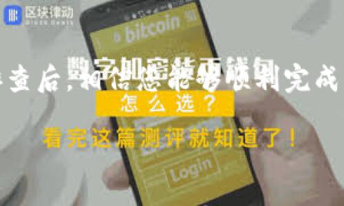 关于TP钱包（TP Wallet）无法充值USDT的问题，可能有几个方面的原因。下面我将详细分析可能造成这一情况的原因和解决方案，帮助您更好地理解如何使用TP钱包进行USDT的充值。

### 1. TP钱包简介
什么是TP钱包
TP钱包是一款专注于区块链资产管理的数字钱包，支持多种加密货币的存储和交易。其中，USDT（泰达币）作为一种与美元1:1挂钩的稳定币，在TP钱包中也应该是支持的。TP钱包的用户界面友好，操作简单，适合各种阶段的加密货币投资者。

### 2. 为什么不能充值USDT
充值USDT的常见问题
在使用TP钱包充值USDT时，用户可能会遇到各种问题，导致无法成功充值。以下是一些常见的原因：

#### 2.1 网络问题
如果您的网络状况较差，可能会导致充值过程中出现连接超时的情况。在这种情况下，推荐您检查自己的网络连接，确保网络稳定。

#### 2.2 地址错误
充值时使用的USDT钱包地址如果不正确，也会导致充值失败。用户需要仔细核对输入的地址，确保所使用的地址是TP钱包中生成的USDT接收地址。

#### 2.3 支持的网络不匹配
USDT存在多种网络形式，比如Ethereum (ERC20)，Tron (TRC20)和BSC（Binance Smart Chain）。如果您通过一种网络向另一种网络充值，可能会导致资金丢失或充值失败。因此，在充值之前，请确认您选择的网络与TP钱包中支持的网络一致。

#### 2.4 手续费不足
充值时，有些平台会收取一定的手续费用。如果您的钱包余额不足以支付所需的手续费，充值过程也会受阻。确保您的钱包中有足够的金额来完成交易。

### 3. 解决方案及建议
如何解决充值USDT的问题
针对上述可能导致无法充值USDT的原因，用户可以采取以下措施：

#### 3.1 检查网络
确保您的网络连接畅通无阻，如有条件，可以尝试更换网络环境，使用Wi-Fi或移动数据，看是否解决问题。

#### 3.2 核对充值地址
充值USDT之前，务必再次确认您输入的钱包地址。可以通过复制粘贴的方式来减少输入错误的可能性。

#### 3.3 选择正确的网络
在进行充值操作前，请确保您选择的网络与TP钱包支持的网络相符。例如，如果您的钱包支持ERC20USDT，那就不能向TRC20地址充值。

#### 3.4 保证足够的余额
确保您的钱包余额足够覆盖充值金额外，加上相关手续费。如果不确定手续费，可以先查阅相关平台的说明或者客服咨询。

### 4. 其他注意事项
使用TP钱包时的额外提示
为了提升您在TP钱包中的使用体验，提供一些额外注意事项：

#### 4.1 定期备份钱包
TP钱包中的资产安全至关重要，务必定期备份自己的私钥或助记词，以防丢失或钱包故障。

#### 4.2 保持应用更新
定期检查TP钱包是否有新版本更新，新版本可能会修复一些已知的bug或用户体验。

#### 4.3 避免钓鱼网站
使用TP钱包时，请保持警惕，避免在钓鱼网站上输入您的钱包信息。确保您访问的是TP钱包的官方网站或者官方应用商店下载的版本。

### 5. 总结
结语
TP钱包作为一个安全高效的数字资产管理工具，关于充值USDT的问题，用户只需关注网络连接、充值地址、网络类型及余额情况等因素。逐一排查后，相信您能够顺利完成USDT的充值。如果问题依旧存在，建议联系TP钱包的客服，获得更多的帮助和支持。希望每位用户都能安全顺利地进行数字资产的管理与交易。

以上内容全面涵盖了TP钱包无法充值USDT的问题，提供了具体的解决方案与注意事项，让用户在使用过程中更加得心应手。