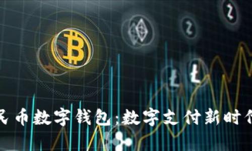 探索重庆的人民币数字钱包：数字支付新时代的便捷与前景