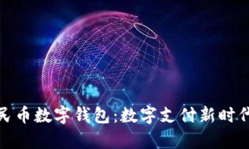 探索重庆的人民币数字钱包：数字支付新时代的便捷与前景