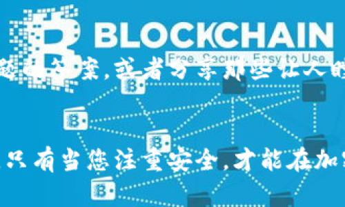 jiami加密货币钱包密钥更改：安全升级的关键步骤/jiami  
加密货币, 钱包安全, 密钥更改/guanjianci  

引言：数字财富的守护者  
在数字货币的世界里，钱包如同我们的银行账户，承载着我们辛苦获得的财富，而钱包的密钥便是通往这些财富之门的钥匙。想象一下，晨光熹微的早晨，您坐在窗前，手中握着智能手机，轻松管理着您的比特币和以太坊。可是，如果这把钥匙不再安全，您的数字财富就像一艘漂浮在汹涌大海的小船，随时面临倾覆的危险。  
因此，定期更改钱包密钥是每个加密货币用户都应重视的安全措施。这不仅是保护您的资产，更是对自身投资负责的表现。  

了解加密货币钱包的基本概念  
在深入探讨如何更改密钥之前，首先要理解加密货币钱包的基本类型与结构。想像一下，您的电子钱包就像一座柯南道尔笔下的古老藏宝图，虽然表面上简单明了，其实内里蕴藏着深奥的秘密。  
目前，主要有热钱包与冷钱包两种形式。热钱包是指在线或应用的形式，极为方便，但安全性相对较低；而冷钱包则是将私钥存储在离线环境中，虽然使用不便，却是保护资产安全的最佳选择。选择合适的钱包形式，是进行密钥更改的第一步。  

为何要更改钱夹密钥？  
夜深人静时，您或许会想：为什么要耗费时间去更改这些密钥？实际上，原因不外乎以下几点：  
ul  
    listrong安全隐患：/strong如果您怀疑钱包受到攻击，及时更改密钥是解决隐患的最简单方法。/li  
    listrong遗忘与丢失：/strong密钥不是您的身份证号码，随意遗忘或丢失，将意味着无法访问您的数字财富。/li  
    listrong刷新密钥策略：/strong定期更新密钥如同给房子换锁头，确保最新的安全措施有效。/li  
/ul  

如何更改加密货币钱包的密钥  
现在，取出您的智能手机，准备好与钱包进行亲密接触。以下是逐步更改钱包密钥的具体步骤：  

h4步骤一：选择合适的钱包应用/h4  
在各大应用商店中，您会看到各种加密货币钱包的选择，如Coinbase、Trust Wallet、MyEtherWallet等。选中您熟悉且信任的应用，准备开始这一旅程。  

h4步骤二：登录钱包账户/h4  
输入您的电子邮件和密码，审视登录界面，如同仔细阅读一本秘籍，确保没有遗漏不同寻常的信息。  

h4步骤三：定位安全设置/h4  
在应用的导航中找到“设置”或“安全”选项，如同探险家在未知岛屿上寻找宝藏，努力挖掘出有关安全的新选项。  

h4步骤四：更改私钥/h4  
密钥的修改通常可以在安全设置界面找到。在此，您会看到一个选项，允许您更改或重置私钥。在您按下这个按钮前，牢记备份原有的私钥，确保它不被任何人知晓，就像珍惜口袋中的精美怀表一样  
按照提示完成新私钥的创建，创造一个复杂且独特的密钥，确保它能抵御任何潜在的攻击者。这就像打造一把强力的安全锁，关住数字财富的金库。  

h4步骤五：确认更改并备份新密钥/h4  
在提示完成后，应用将要求您确认更改。在此，仔细检查输入的新密钥，并将它妥善备份。不妨以书写的形式记录下来，或将其保存在一台安全的离线设备中。  

如何确保密钥安全  
改变密钥的过程如同在魔法领域中学习咒语，掌握技巧后您便可以有效保护财富。然而，除了更改密钥外，您还需掌握一些其他的保护技巧：  
ul  
    listrong启用双重验证：/strong如同为您家门增加一道铁门，双重验证能够提高钱包的安全性。/li  
    listrong定期更新密码：/strong顺畅的运作如同精密的时钟，定期更换与密钥相关的密码能让您的安全大大增强。/li  
    listrong避免公共网络：/strong如同在市集上铺开金银珠宝，尽量避免在公共Wi-Fi下进行交易。/li  
/ul  

寻找社区支持  
在这条数字货币的旅途上，您并不孤单。加入加密货币相关的论坛或社交媒体群组，结识志同道合的朋友与投资者。他们或许可以提供您遇到的问题的答案，或者分享那些让人瞠目结舌的成功故事。  

结语：以安全为基石的投资旅途  
在不断变化的数字货币市场中，安全是您投资旅途的重要基石。更改钱包密钥是这一安全体系中的关键一环。正如朝阳升起，绚丽的光辉洒向大地，只有当您注重安全，才能在加密货币的海洋中轻松前行。在阳光明媚的日子里，透过保安的窗户，您将会看到自己的财富像金色的麦穗一样繁茂，象征着您智慧与勤奋的结晶。  