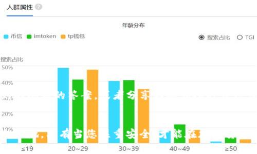 jiami加密货币钱包密钥更改：安全升级的关键步骤/jiami  
加密货币, 钱包安全, 密钥更改/guanjianci  

引言：数字财富的守护者  
在数字货币的世界里，钱包如同我们的银行账户，承载着我们辛苦获得的财富，而钱包的密钥便是通往这些财富之门的钥匙。想象一下，晨光熹微的早晨，您坐在窗前，手中握着智能手机，轻松管理着您的比特币和以太坊。可是，如果这把钥匙不再安全，您的数字财富就像一艘漂浮在汹涌大海的小船，随时面临倾覆的危险。  
因此，定期更改钱包密钥是每个加密货币用户都应重视的安全措施。这不仅是保护您的资产，更是对自身投资负责的表现。  

了解加密货币钱包的基本概念  
在深入探讨如何更改密钥之前，首先要理解加密货币钱包的基本类型与结构。想像一下，您的电子钱包就像一座柯南道尔笔下的古老藏宝图，虽然表面上简单明了，其实内里蕴藏着深奥的秘密。  
目前，主要有热钱包与冷钱包两种形式。热钱包是指在线或应用的形式，极为方便，但安全性相对较低；而冷钱包则是将私钥存储在离线环境中，虽然使用不便，却是保护资产安全的最佳选择。选择合适的钱包形式，是进行密钥更改的第一步。  

为何要更改钱夹密钥？  
夜深人静时，您或许会想：为什么要耗费时间去更改这些密钥？实际上，原因不外乎以下几点：  
ul  
    listrong安全隐患：/strong如果您怀疑钱包受到攻击，及时更改密钥是解决隐患的最简单方法。/li  
    listrong遗忘与丢失：/strong密钥不是您的身份证号码，随意遗忘或丢失，将意味着无法访问您的数字财富。/li  
    listrong刷新密钥策略：/strong定期更新密钥如同给房子换锁头，确保最新的安全措施有效。/li  
/ul  

如何更改加密货币钱包的密钥  
现在，取出您的智能手机，准备好与钱包进行亲密接触。以下是逐步更改钱包密钥的具体步骤：  

h4步骤一：选择合适的钱包应用/h4  
在各大应用商店中，您会看到各种加密货币钱包的选择，如Coinbase、Trust Wallet、MyEtherWallet等。选中您熟悉且信任的应用，准备开始这一旅程。  

h4步骤二：登录钱包账户/h4  
输入您的电子邮件和密码，审视登录界面，如同仔细阅读一本秘籍，确保没有遗漏不同寻常的信息。  

h4步骤三：定位安全设置/h4  
在应用的导航中找到“设置”或“安全”选项，如同探险家在未知岛屿上寻找宝藏，努力挖掘出有关安全的新选项。  

h4步骤四：更改私钥/h4  
密钥的修改通常可以在安全设置界面找到。在此，您会看到一个选项，允许您更改或重置私钥。在您按下这个按钮前，牢记备份原有的私钥，确保它不被任何人知晓，就像珍惜口袋中的精美怀表一样  
按照提示完成新私钥的创建，创造一个复杂且独特的密钥，确保它能抵御任何潜在的攻击者。这就像打造一把强力的安全锁，关住数字财富的金库。  

h4步骤五：确认更改并备份新密钥/h4  
在提示完成后，应用将要求您确认更改。在此，仔细检查输入的新密钥，并将它妥善备份。不妨以书写的形式记录下来，或将其保存在一台安全的离线设备中。  

如何确保密钥安全  
改变密钥的过程如同在魔法领域中学习咒语，掌握技巧后您便可以有效保护财富。然而，除了更改密钥外，您还需掌握一些其他的保护技巧：  
ul  
    listrong启用双重验证：/strong如同为您家门增加一道铁门，双重验证能够提高钱包的安全性。/li  
    listrong定期更新密码：/strong顺畅的运作如同精密的时钟，定期更换与密钥相关的密码能让您的安全大大增强。/li  
    listrong避免公共网络：/strong如同在市集上铺开金银珠宝，尽量避免在公共Wi-Fi下进行交易。/li  
/ul  

寻找社区支持  
在这条数字货币的旅途上，您并不孤单。加入加密货币相关的论坛或社交媒体群组，结识志同道合的朋友与投资者。他们或许可以提供您遇到的问题的答案，或者分享那些让人瞠目结舌的成功故事。  

结语：以安全为基石的投资旅途  
在不断变化的数字货币市场中，安全是您投资旅途的重要基石。更改钱包密钥是这一安全体系中的关键一环。正如朝阳升起，绚丽的光辉洒向大地，只有当您注重安全，才能在加密货币的海洋中轻松前行。在阳光明媚的日子里，透过保安的窗户，您将会看到自己的财富像金色的麦穗一样繁茂，象征着您智慧与勤奋的结晶。  