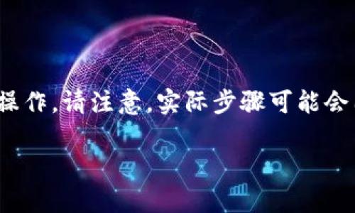 在TPWallet中使用猪猪币（通常被称为ZhuZhuCoin或类似名称）可以按照以下步骤进行操作。请注意，实际步骤可能会因TPWallet的版本和界面更新而略有不同。以下是一个基本的指南，可以帮助你开始使用。

### 轻松掌握TPWallet中的猪猪币：一步步教你如何操作