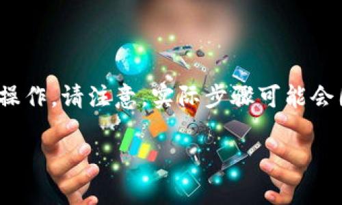 在TPWallet中使用猪猪币（通常被称为ZhuZhuCoin或类似名称）可以按照以下步骤进行操作。请注意，实际步骤可能会因TPWallet的版本和界面更新而略有不同。以下是一个基本的指南，可以帮助你开始使用。

### 轻松掌握TPWallet中的猪猪币：一步步教你如何操作