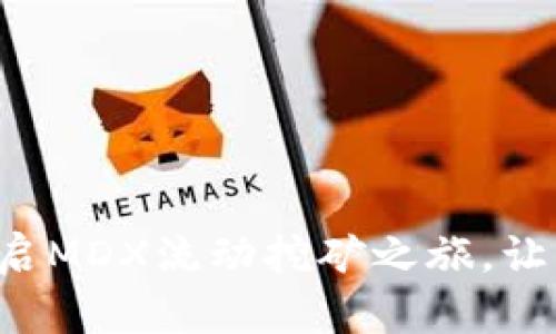 掌握TPWallet：开启MDX流动挖矿之旅，让财富自由触手可及