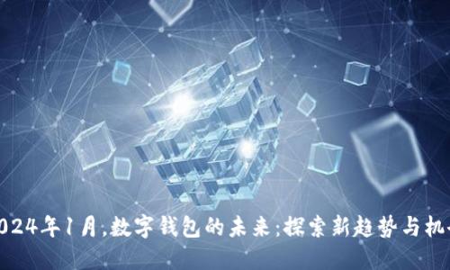2024年1月，数字钱包的未来：探索新趋势与机会