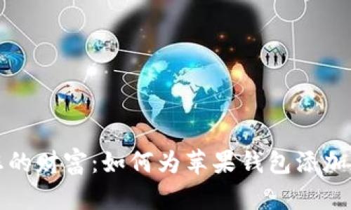 保护您的财富：如何为苹果钱包添加加密卡