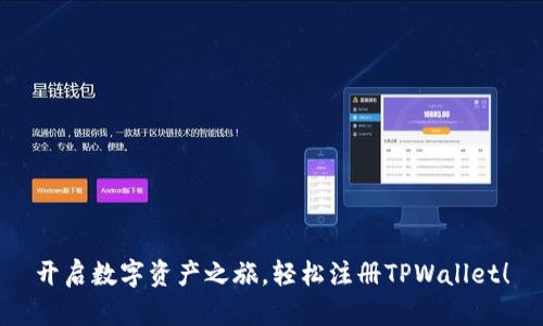 开启数字资产之旅，轻松注册TPWallet！