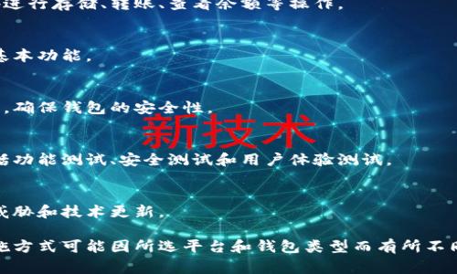 搭建区块链钱包通常可以分为以下几个步骤：

### 1. 确定钱包类型
区块链钱包主要分为热钱包（在线钱包）和冷钱包（离线钱包）。热钱包适合频繁交易，而冷钱包则用于长期保存资产。选择合适的钱包类型是搭建的第一步。

### 2. 选择区块链平台
根据需求选择需要搭建钱包的区块链平台，如比特币、以太坊或其他区块链。不同平台有不同的技术框架和开发工具。

### 3. 创建钱包地址
在选择的区块链平台上，生成一个唯一的钱包地址。这通常需要使用私钥和公钥的对生成机制。

### 4. 用户界面设计
为钱包设计一个用户友好的界面，这样用户可以方便地进行存储、转账、查看余额等操作。

### 5. 实现核心功能
包括发送与接收加密货币、查询余额、查看交易历史等基本功能。

### 6. 确保安全性
采用加密技术保护用户私钥，并实施多重身份验证机制，确保钱包的安全性。

### 7. 部署与测试
将钱包应用程序部署到服务器上，并进行全面测试，包括功能测试、安全测试和用户体验测试。

### 8. 上线与维护
最后，发布钱包并提供持续的维护与更新，以应对安全威胁和技术更新。

根据您的需求，以上步骤是比较通用的过程。具体的实施方式可能因所选平台和钱包类型而有所不同。