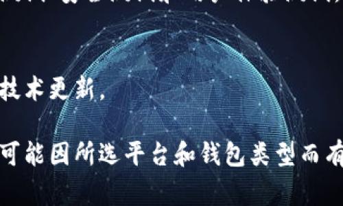 搭建区块链钱包通常可以分为以下几个步骤：

### 1. 确定钱包类型
区块链钱包主要分为热钱包（在线钱包）和冷钱包（离线钱包）。热钱包适合频繁交易，而冷钱包则用于长期保存资产。选择合适的钱包类型是搭建的第一步。

### 2. 选择区块链平台
根据需求选择需要搭建钱包的区块链平台，如比特币、以太坊或其他区块链。不同平台有不同的技术框架和开发工具。

### 3. 创建钱包地址
在选择的区块链平台上，生成一个唯一的钱包地址。这通常需要使用私钥和公钥的对生成机制。

### 4. 用户界面设计
为钱包设计一个用户友好的界面，这样用户可以方便地进行存储、转账、查看余额等操作。

### 5. 实现核心功能
包括发送与接收加密货币、查询余额、查看交易历史等基本功能。

### 6. 确保安全性
采用加密技术保护用户私钥，并实施多重身份验证机制，确保钱包的安全性。

### 7. 部署与测试
将钱包应用程序部署到服务器上，并进行全面测试，包括功能测试、安全测试和用户体验测试。

### 8. 上线与维护
最后，发布钱包并提供持续的维护与更新，以应对安全威胁和技术更新。

根据您的需求，以上步骤是比较通用的过程。具体的实施方式可能因所选平台和钱包类型而有所不同。