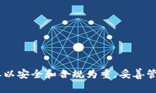 关于TPWallet，一个人是否可以拥有多个账户的问题，实际上取决于TPWallet的使用条款和相关政策。在许多区块链钱包的情况下，用户可以创建多个钱包，来管理不同的资产。

## 个人可以拥有多个TPWallet账户吗？

### 1. TPWallet的基本功能

TPWallet是一个多功能的区块链钱包，支持多种加密货币的存储和交易。每个账户都可以独立管理资产，这使得用户可以灵活地配置他们的加密投资组合。

### 2. 创建多个账户的原因

许多用户选择创建多个TPWallet账户，主要出于以下几个原因：

#### **a. 资产隔离**

通过不同的账户，用户可以将不同类型的资产进行隔离。例如，用户可以创建一个账户专门用于长期投资，另一个账户用于日常交易，从而减少潜在的风险。

#### **b. 管理便利**

用户可能会在不同的项目中投资，这时使用多个账户可以帮助他们更清晰地管理每个项目的资金，避免混淆。

#### **c. 安全性考虑**

在某些情况下，用户可能希望将部分资产存放在离线钱包中，而在TPWallet中保持较小的活动资产。使用多个账户使得这种管理方式变得更容易。

### 3. 如何创建多个账户

在TPWallet中创建多个账户非常简单。用户只需按照以下步骤操作：

1. **下载并安装TPWallet**：确保你已经在手机或电脑上安装了最新版本的TPWallet应用。
   
2. **选择“创建新钱包”**：在主界面上，你可以看到“创建新钱包”的选项。点击它后，会有引导你进行设置的步骤。

3. **设置安全信息**：根据提示设置密码和备份助记词，以确保你的账户安全。

4. **完成账户创建**：按照指示完成所有设定，你就可以使用新的账户进行交易和操作了。

### 4. 管理多个账户的注意事项

虽然拥有多个账户带来了灵活性，但用户也需要注意以下几点：

#### **a. 备份的重要性**

每个账户都需要单独备份助记词和私钥。确保将这些信息安全存储，避免遗忘或丢失。

#### **b. 交易费用**

如果需要在多个账户之间进行资产转移，可能会涉及到交易费用。用户需要对费用结构有清晰的理解，以作出合理的资金管理决策。

#### **c. 法律合规**

在某些地区，管理多个加密账户可能会受到法律制约。用户应了解并遵循所在地的相关法律法规，确保其行为合法。

### 5. 总结

综上所述，一个人完全可以拥有多个TPWallet账户，这为用户提供了灵活的资产管理方式。不过，在享受这种便利的同时，也要以安全和合规为重，妥善管理自己的账户和资产。希望这能帮助你更好地理解TPWallet的账户管理方式和相关注意事项。如有其他问题，欢迎随时询问！