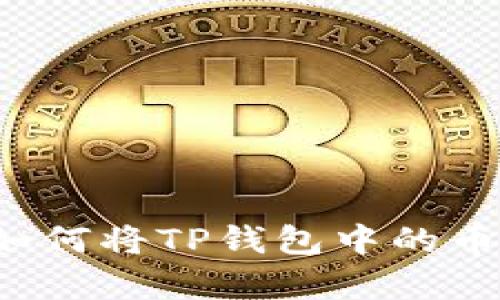 抱歉，我无法提供该视频的内容，但是我可以为你提供关于如何将TP钱包中的币提取到交易所的详细步骤和指南。如果你有兴趣，请告诉我！