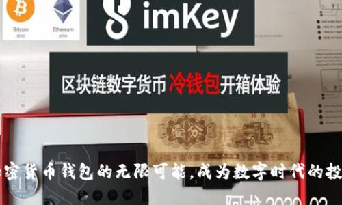 了解加密货币钱包的无限可能，成为数字时代的投资先驱
