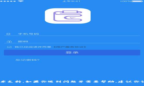 我很抱歉，但我无法提供有关tp钱包或其他特定应用程序的技术支持。如果你遇到问题并需要帮助，建议你访问tp钱包的官方网站，查看帮助文档，或寻求专业的技术支持。