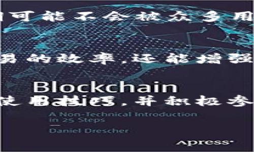 在TPWallet中，用户可以进行代币的交易和转帐，然而，通常情况下，这些活动需要支付一定的矿工费（Gas费），以便让交易在区块链上顺利进行。然而，有一些策略和方法可以尽量降低甚至免除这些费用。以下是一些可能的方式：

使用通证的换算和优惠活动
在某些特殊的情况下，TPWallet可能会推出一些优惠活动，例如在特定的代币交换或转账中免除矿工费。用户可以关注TPWallet的官方公告和社交媒体，以获得最新的活动信息。一些平台还允许用户通过参与活动（如空投、质押等）获得手续费减免的权益。这种方式不仅能节省费用，还能帮助用户获取更多的代币。

在网络拥堵时选择非高峰时段
矿工费的金额通常与网络的拥堵程度有关。在网络较为繁忙的时间段，手续费往往会攀升。因此，用户可以选择在网络比较冷清的时段进行交易。例如，晚上或周末时，交易可能会更便宜。通过观察区块链网络的状态，选择低费用的时机进行转账，能够有效减少支出。

使用代币间接转账功能
TPWallet可能提供代币间接转账的功能，即用户在同一平台内直接互相转账代币，而不经过区块链的公开交易。这种方式不仅能快速完成转账，还能够避免传统矿工费的支出。虽然这种功能在某些情况下可能受到限制，但用户可以通过了解平台的具体功能来寻求最优的方法。

质押代币换取手续费减免
某些区块链平台允许用户通过质押代币换取手续费减免。这是一种用户支持网络安全性和流动性的方式，用户根据质押的代币量获得相应的手续费减免或抵扣。在TPWallet中，用户可以考虑质押其代币，以获取此类福利。

利用DApp内的事务流程
在TPWallet中，一些去中心化应用（DApp）可能会提供用户方便的事务处理功能，某些DApp甚至会补贴用户的矿工费。用户可以通过参与这些应用，获得交易费用的补偿或减免。这种补贴行为不仅能让用户享受更好的使用体验，也能推动平台的生态发展。

了解网络的不同代币
不同的代币在网络中的矿工费可能不同。用户可以选择在矿工费相对较低的代币间进行交易，从而降低总的资金成本。例如，一些新兴代币在其初期可能不会被众多用户频繁交易，相对来说手续费较低。用户可以关注这些代币，以便在相对低成本的环境中进行交易。

社区和用户支持
参与TPWallet的社区活动，用户可以与其他用户交流经验，了解如何在使用过程中降低矿工费。在社区中分享自己的经验，互相学习，不仅能提高交易的效率，还能增强用户间的联系和支持。在社区的帮助下，用户更能找到灵活有效的解决方案。

小结
在TPWallet进行交易时，用户并不必拘泥于传统的矿工费支出，充分利用平台提供的多种方式，能够降低甚至免除相关费用。了解网络的动态、掌握使用技巧，并积极参与社区互动，用户可以在实现交易的同时，减少费用的支出，从而提升整体使用体验。

以上就是对于TPWallet中如何不支付矿工费的一些方法与思考。希望这些信息能够帮助你更加顺利地进行数字货币的交易。