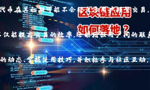 在TPWallet中，用户可以进行代币的交易和转帐，然而，通常情况下，这些活动需要支付一定的矿工费（Gas费），以便让交易在区块链上顺利进行。然而，有一些策略和方法可以尽量降低甚至免除这些费用。以下是一些可能的方式：

使用通证的换算和优惠活动
在某些特殊的情况下，TPWallet可能会推出一些优惠活动，例如在特定的代币交换或转账中免除矿工费。用户可以关注TPWallet的官方公告和社交媒体，以获得最新的活动信息。一些平台还允许用户通过参与活动（如空投、质押等）获得手续费减免的权益。这种方式不仅能节省费用，还能帮助用户获取更多的代币。

在网络拥堵时选择非高峰时段
矿工费的金额通常与网络的拥堵程度有关。在网络较为繁忙的时间段，手续费往往会攀升。因此，用户可以选择在网络比较冷清的时段进行交易。例如，晚上或周末时，交易可能会更便宜。通过观察区块链网络的状态，选择低费用的时机进行转账，能够有效减少支出。

使用代币间接转账功能
TPWallet可能提供代币间接转账的功能，即用户在同一平台内直接互相转账代币，而不经过区块链的公开交易。这种方式不仅能快速完成转账，还能够避免传统矿工费的支出。虽然这种功能在某些情况下可能受到限制，但用户可以通过了解平台的具体功能来寻求最优的方法。

质押代币换取手续费减免
某些区块链平台允许用户通过质押代币换取手续费减免。这是一种用户支持网络安全性和流动性的方式，用户根据质押的代币量获得相应的手续费减免或抵扣。在TPWallet中，用户可以考虑质押其代币，以获取此类福利。

利用DApp内的事务流程
在TPWallet中，一些去中心化应用（DApp）可能会提供用户方便的事务处理功能，某些DApp甚至会补贴用户的矿工费。用户可以通过参与这些应用，获得交易费用的补偿或减免。这种补贴行为不仅能让用户享受更好的使用体验，也能推动平台的生态发展。

了解网络的不同代币
不同的代币在网络中的矿工费可能不同。用户可以选择在矿工费相对较低的代币间进行交易，从而降低总的资金成本。例如，一些新兴代币在其初期可能不会被众多用户频繁交易，相对来说手续费较低。用户可以关注这些代币，以便在相对低成本的环境中进行交易。

社区和用户支持
参与TPWallet的社区活动，用户可以与其他用户交流经验，了解如何在使用过程中降低矿工费。在社区中分享自己的经验，互相学习，不仅能提高交易的效率，还能增强用户间的联系和支持。在社区的帮助下，用户更能找到灵活有效的解决方案。

小结
在TPWallet进行交易时，用户并不必拘泥于传统的矿工费支出，充分利用平台提供的多种方式，能够降低甚至免除相关费用。了解网络的动态、掌握使用技巧，并积极参与社区互动，用户可以在实现交易的同时，减少费用的支出，从而提升整体使用体验。

以上就是对于TPWallet中如何不支付矿工费的一些方法与思考。希望这些信息能够帮助你更加顺利地进行数字货币的交易。