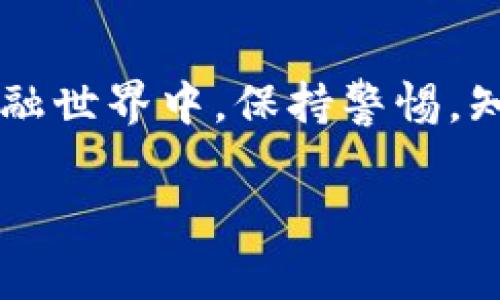 区块链常见钱包类型大揭秘：选择适合你的数字资产守护者

区块链钱包, 数字资产, 安全性/guanjianci

引言：数字资产的守护者
在数字经济快速发展的今天，区块链技术如黎明前的晨曦，逐渐照亮了传统金融体系中的每一个角落。在这片崭新的技术沃土中，区块链钱包作为每一个数字资产持有者的必备工具，承担着保护和管理资产的重任。无论是高耸入云的比特币，还是在阳光下闪闪发光的以太坊，钱包如同气温适宜的温室，守护着这些数字花卉的生长。

钱包类型一：热钱包——方便快捷的数字口袋
热钱包就如同你日常用来逛街的手提包，方便、轻巧，随时随地可以进行小额交易。它们通常连接到互联网，为用户提供即时的转账和接收功能。热钱包不仅包括交易平台提供的在线钱包，也涵盖了桌面和移动设备上的各种应用。想象一下，在夜深人静的时刻，当你坐在窗前，抖动手中的智能手机，便可以几秒钟内完成一笔跨国交易，迅速而高效。

然而，正如繁华街市中的诱惑，热钱包的安全性相对较低，容易受到网络攻击的威胁。使用热钱包时，就如在繁华人群中走动，你需要时刻保持警惕，确保自己的资产不会因疏忽而丢失。

钱包类型二：冷钱包——安全稳固的数字堡垒
如果热钱包是日常生活中的手提包，那么冷钱包则可以被比喻为藏身于阴暗角落的坚固保险箱。冷钱包是指离线存储的解决方案，确保这些数字资产不易受到网络攻击的侵害。它们包括硬件钱包和纸质钱包，前者像小型U盘，通过USB连接电脑，后者则是在纸张上记录公钥和私钥。

使用冷钱包意味着你将自己的资产锁在了一座堡垒中，只在必要时打开。在穷冬腊月的夜晚，你将冷钱包放入厚厚的大衣口袋，双手握紧，内心充满安全感。虽然这也意味着你在进行交易时需要额外的步骤，但对于那些长期持有数字资产的投资者来说，这种安全的保障无疑是巨大的。

钱包类型三：硬件钱包——最佳安全与便利的结合
硬件钱包可以视作一种高端型的数字资产储存工具，类似于用来保存珍贵珠宝的铂金盒子。它结合了冷钱包的安全性和热钱包的便捷性，设计精巧小巧，能够在离线状态下生成私钥，并通过一些物理按钮进行交易确认。

这种硬件设备如同珍贵的古籍书卷，收藏着你珍贵的资产。你可以把它稳妥地放在抽屉的角落，甚至随身携带，在你需要的时候，它随时为你提供安全的服务。硬件钱包的日常使用不仅简单，而且能够抵御绝大多数形式的网络攻击，成为数字资产投资者的优选。

钱包类型四：纸钱包——最原始的存储方式
纸钱包就像故乡小路上那条蜿蜒的小河，承载着最原始的纯真的美好。它是一种通过打印钥匙和二维码的方式，将数字资产信息记录在一张纸张上。虽然这种方法看似简单，但它往往能够给人带来意想不到的安全感。

想象一下，当你在阳光灿烂的午后，手中捧着那张纸钱包，嘴角微微上扬，内心充满童趣。只需小心翼翼地将其妥善保存，不让风雨侵袭，便可长久保存你的资产。纸钱包的障碍在于一旦遗失或损坏，资产将难以恢复。适合那些特意进行长期持有、并不频繁交易的投资者。

钱包类型五：多签名钱包——共同守护的智慧
在某些情况下，单一钥匙的安全性令人担忧。多签名钱包如同守望相助的邻里，多个签名协同操作，以保证资产的安全。只有在达到一定数量的签名后，资产才能被转移，这种设计为资金提供了双重安全保障。

想象一个友好的社区，几个好友共同执掌着一座金库，任何人都不能随意打开，只有在所有人达成一致时，金库的门才能打开。这种设计不仅提升了安全性，也使得团队合作变得更加重要，适合共同投资或项目筹资的团队使用。

选择合适钱包的重要性
在多种钱包类型中选择最合适的，犹如为你的数字资产寻找一个安稳的家。每一种钱包都有其独特的优缺点，关键在于用户的需求和使用场景。

如果你是短线交易者，热钱包的便捷性或许让你瞬间倾心；而如果你打算长期持币，冷钱包、硬件钱包或纸钱包将是更为稳妥的选择。你可以根据自己的风险承受能力、资产规模及使用习惯，为自己的数字资产选择一处合适的居所。

总结：为你的资产保驾护航
综观各类区块链钱包，选一个适合自己的数字资产守护者至关重要。无论你选择热钱包、冷钱包还是硬件钱包，都是在为自己的财富保驾护航。在这瞬息万变的金融世界中，保持警惕，知悉每一种工具的特性，才能让自己的数字资产在四季更迭中茁壮成长，迎来丰硕的果实。

总之，无论你走哪条路，都要记住，选择合适的钱包才能在这条充满机遇与挑战的数字资产之路上稳健前行。