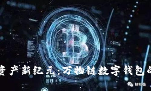 解锁数字资产新纪元：万物链数字钱包的全面解析
