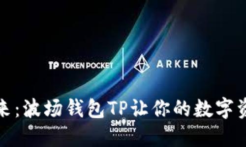 拥抱未来：波场钱包TP让你的数字资产无忧