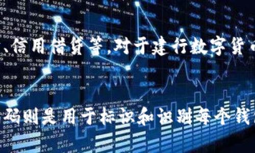 建行数字货币钱包并不等同于钱包编码。为了更好地理解这一概念，我们可以将其拆分为两个部分：数字货币钱包和钱包编码。

什么是建行数字货币钱包？
建行数字货币钱包是由中国建设银行推出的一种存储和管理数字货币（例如数字人民币）的工具。它不仅可以安全地存放你的数字货币，还可以用于日常消费、转账、收款等多种金融活动。用户可以通过手机应用程序轻松访问自己的数字货币钱包，随时进行交易，极大地方便了日常生活。

钱包编码的概念解析
钱包编码是指用来识别和区分不同数字钱包的一串字符或数字。在数字货币的世界中，每个钱包都有其唯一的钱包地址，通过这个地址，其他用户可以向你的钱包发送数字货币。可以把钱包编码看作是钱包的“身份证”，没有它，你就无法与外界的数字货币进行交易。

建行数字货币钱包与钱包编码的区别
虽然这两个概念有相互关联的部分，建行数字货币钱包更关注的是整个钱包的功能和用户体验，而钱包编码则是钱包的一个技术属性。简单来说，数字货币钱包是一个综合性的应用，提供了所有与数字货币相关的服务，而钱包编码则是该钱包的一部分，用于具体的交易过程中。

数字货币钱包的功能特点
建行的数字货币钱包具备多项功能。首先，它支持简单快速的转账，无论是在城市间还是跨国进行数字货币交易，用户只需要输入对方的钱包编码即可完成交易。其次，该钱包通常具有良好的安全性，采用多重加密技术，确保用户的数字资产得到充分保护。此外，用户还可以通过该钱包进行消费，无论是线上购物还是线下支付，使用数字人民币时仅需扫描二维码即可。

钱包编码的重要性
钱包编码在数字货币交易中至关重要。它不仅是转账的依据，而且对防止诈骗和错误交易有着重要作用。一个错误的编码可能造成资产的损失或误转，因此在进行交易时，用户务必要仔细核对钱包编码的准确性。从这个角度来看，钱包编码实际也是对用户的一种技术考验。

未来展望：数字货币钱包的发展
随着数字货币的不断普及，数字货币钱包的应用场景也将不断扩展。除了传统的转账和支付功能外，未来可能会与其他金融产品结合，提供更多增值服务，例如投资理财、信用借贷等。对于建行数字货币钱包来说，如何在保证安全的同时提升用户的操作体验，将是一个关键的挑战。

总结
总的来说，建行数字货币钱包和钱包编码并不是同一个概念。数字货币钱包是一个全方位的服务平台，旨在为用户提供安全、便捷的数字货币管理和使用体验。而钱包编码则是用于标识和识别每个钱包的技术信息。随着区块链技术和数字货币的发展，了解这两者的关系，将帮助用户更好地利用数字货币。