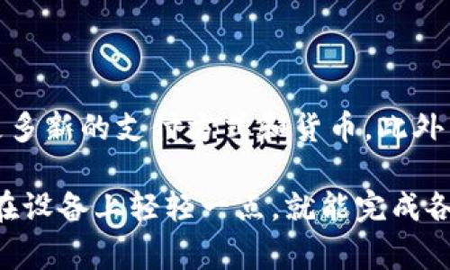 数字钱包可以显示美元，它通常是通过将用户的银行账户、信用卡或者其他支付方式与数字钱包链接，从而实现对美元的存储和交易。以下是一些相关的内容：

### 什么是数字钱包？

数字钱包是一种虚拟的钱包，可以存储用户的支付信息、信用卡信息、银行账户等。它的核心功能是使消费者能够方便快捷地进行在线购物、转账和接受付款。通过智能手机、平板电脑或计算机，用户可以随时随地访问自己的数字钱包。

### 数字钱包中的美元

当用户将自己的银行账户或信用卡信息与数字钱包连接后，数字钱包将允许用户以美元进行交易。无论是购买商品、支付服务还是进行资金转账，用户都可以选择美元作为主要货币进行操作。这种方式不仅简化了支付流程，同时也提升了跨境交易的便利性。

### 常见的数字钱包

#### PayPal

PayPal是目前最受欢迎的数字钱包之一。它支持多种货币，包括美元。用户可以通过链接自己的银行账户或信用卡，将美元存入PayPal账户中。这样一来，用户就可以使用PayPal进行在线购物，而无需每次输入支付信息。

#### Apple Pay

Apple Pay使用户能够在使用Apple产品时，便捷地支付美元。用户只需将信用卡或借记卡添加到其Apple Wallet中。在合作商户或在线购物时，用户可以轻松选择美元支付。这种无缝的体验让人感到十分便捷。

#### Google Wallet

类似于Apple Pay，Google Wallet同样允许用户在使用Google产品时进行美元支付。用户可以安全存储各种卡片信息，快速完成支付，享受购物的乐趣。

### 安全性与隐私

数字钱包的安全性是用户最为关心的问题之一。大部分数字钱包都采用了先进的加密技术，以保护用户的财务信息免受黑客攻击。例如，PayPal具有买家保护政策，让用户在发生欺诈时能够得到退款的保障。

### 数字钱包的未来

随着技术的不断进步，数字钱包在未来的发展空间广阔。更多的商家将开始接受数字钱包支付，甚至可能会出现更多新的支付方式和货币。此外，数字钱包的更多功能也在不断开发，比如理财规划、购物建议等。

通过以上内容，我们可以看到，数字钱包不仅能够显示美元，还能够为用户提供极大的便利和安全保障。用户只需在设备上轻轻一点，就能完成各种支付操作，这无疑是现代生活中不可或缺的一部分。
