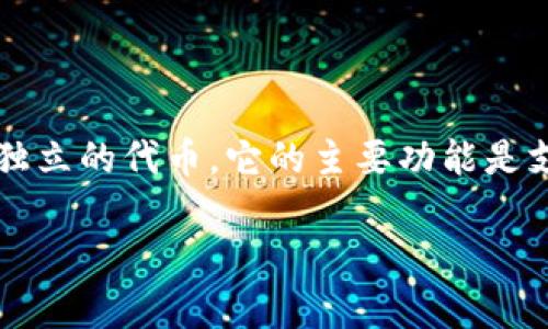 TPWallet 是一个多链钱包，设计用于管理和交易多种数字资产。然而，TPWallet 本身并没有独立的代币。它的主要功能是支持用户存储、管理和交易多种不同区块链上的加密货币，包括以太坊、比特币、TRON、EOS 等。 

如果您对TPWallet感兴趣或有更多具体问题，欢迎提问！